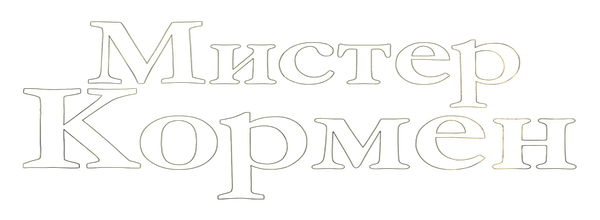 Мистер Кормен