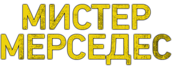 Мистер Мерседес