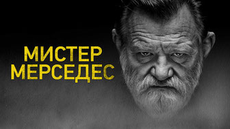 Мистер Мерседес