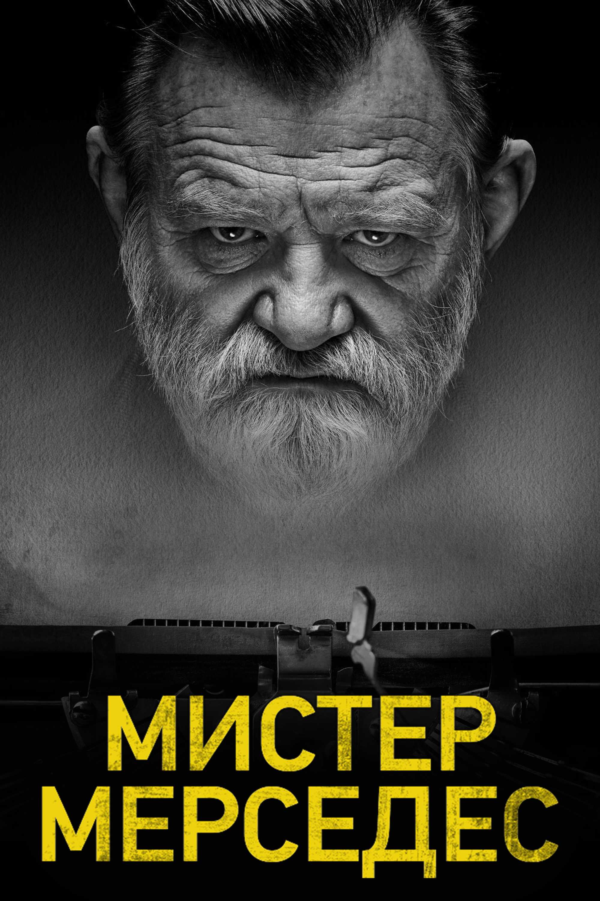 Мистер Мерседес