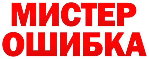 Мистер Ошибка