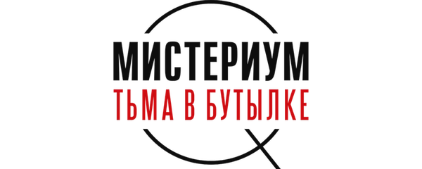 Мистериум. Тьма в бутылке