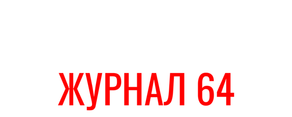 Мистериум. Журнал 64