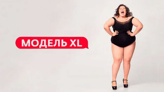 Модель XL