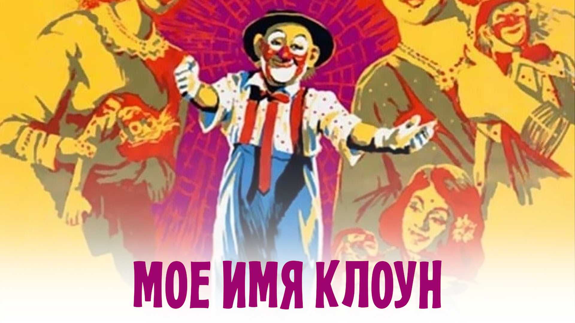 Мое имя Клоун