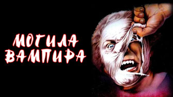 Могила вампира