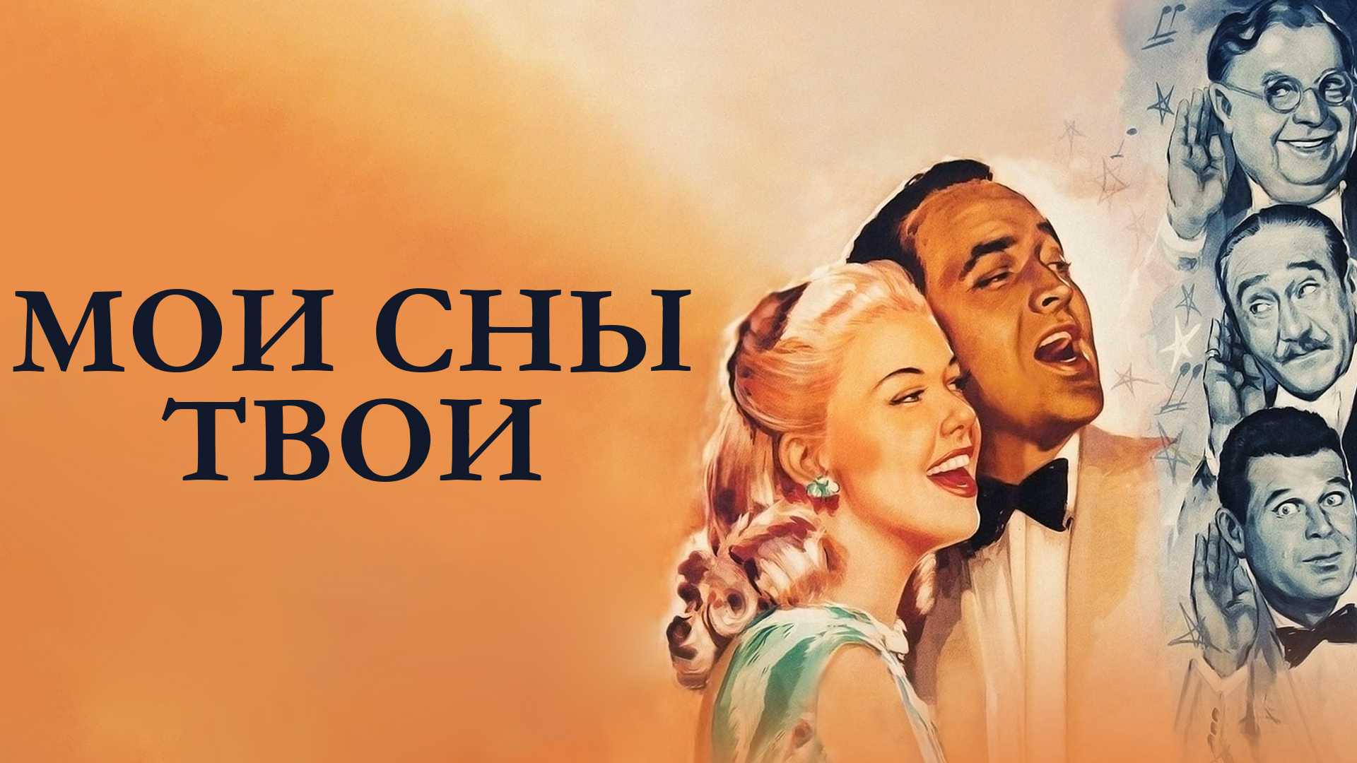 Мои сны твои