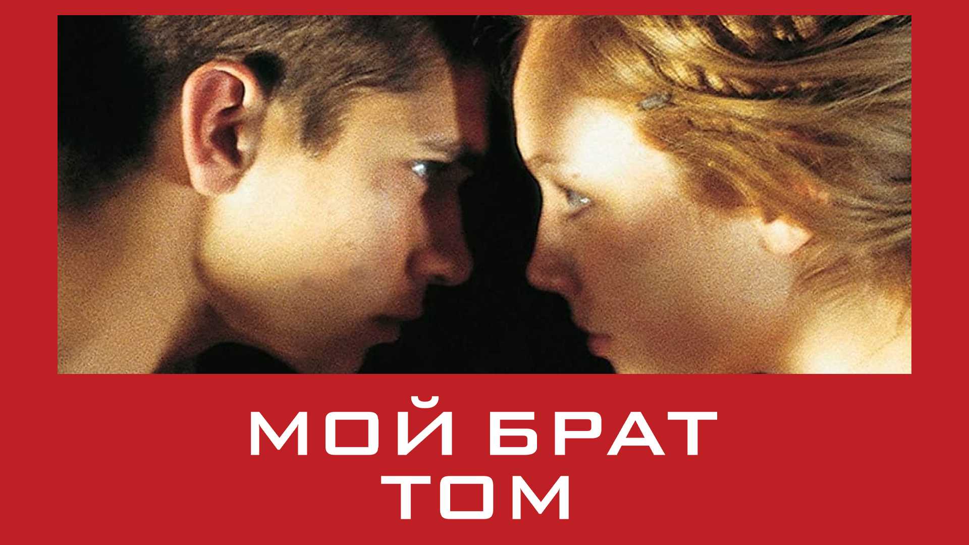 Мой брат Том