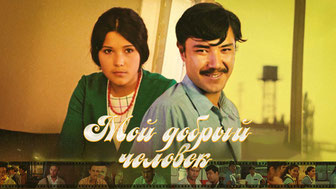 Мой добрый человек