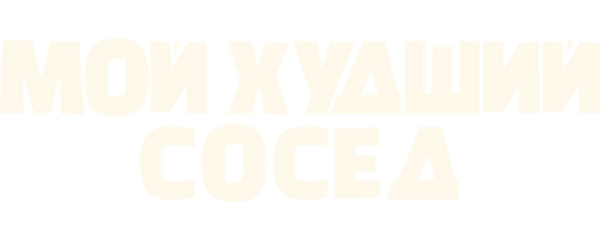 Мой худший сосед