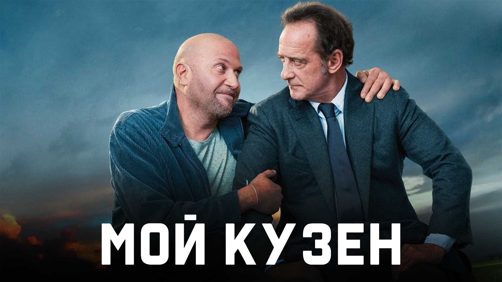 Мой кузен