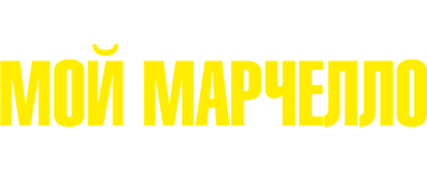 Мой Марчелло