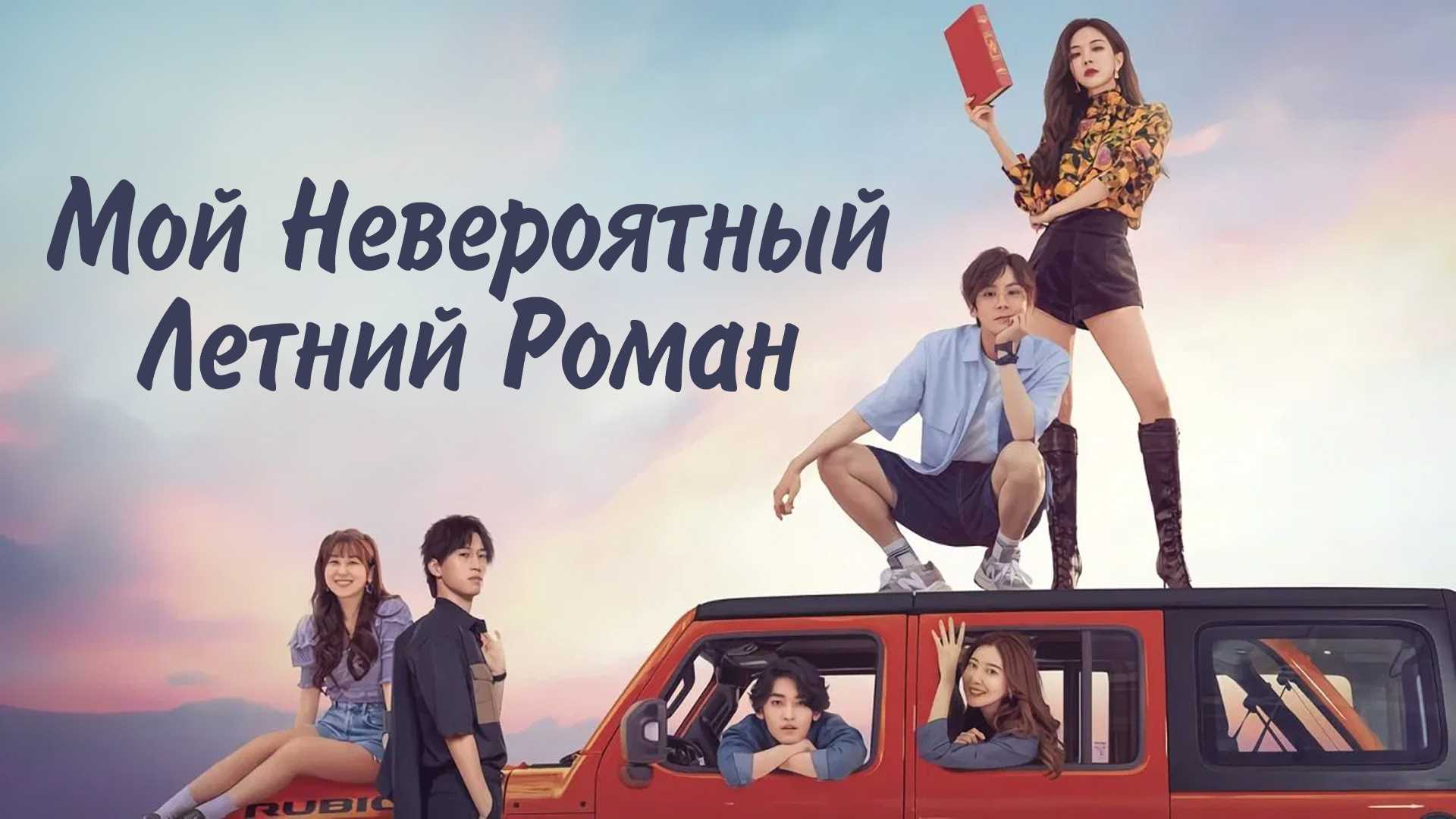 Мой невероятный летний роман