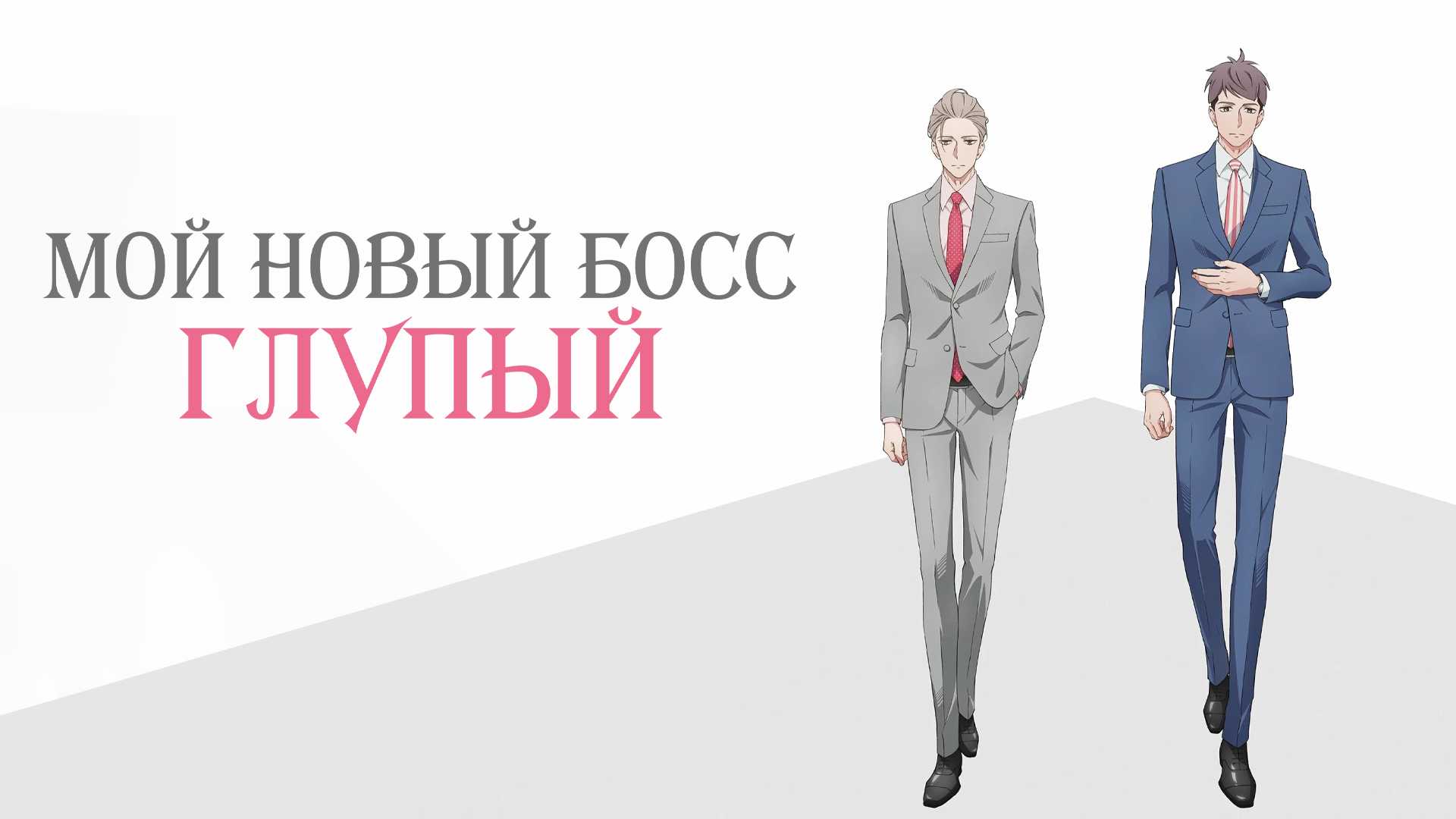 Мой новый босс – глупый