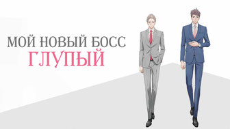 Мой новый босс – глупый