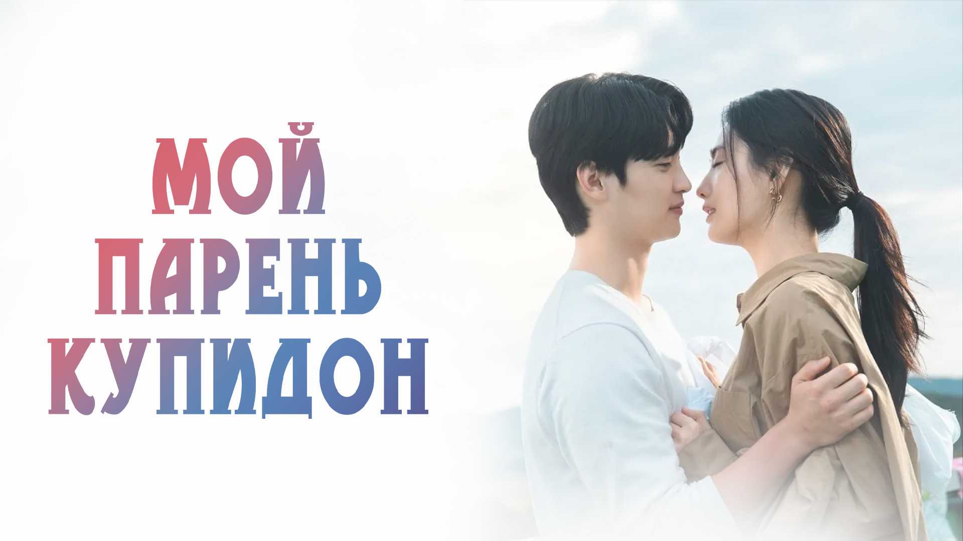 Мой парень — купидон