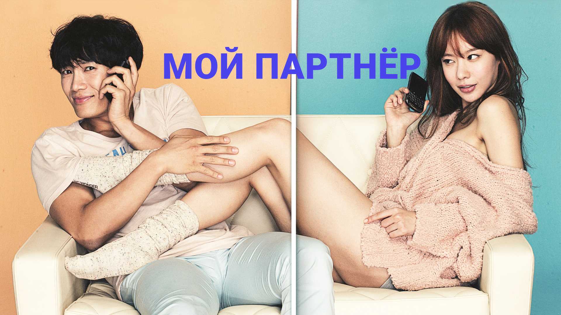 Мой партнёр