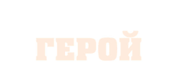 Мой рождественский герой