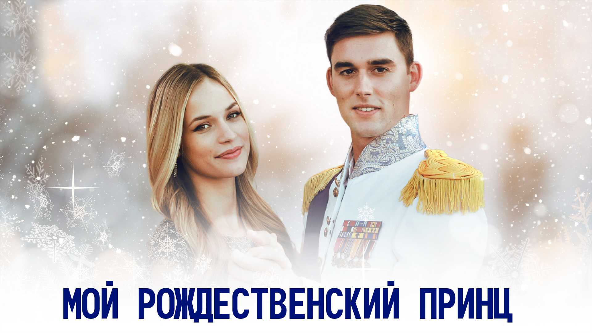 Мой рождественский принц