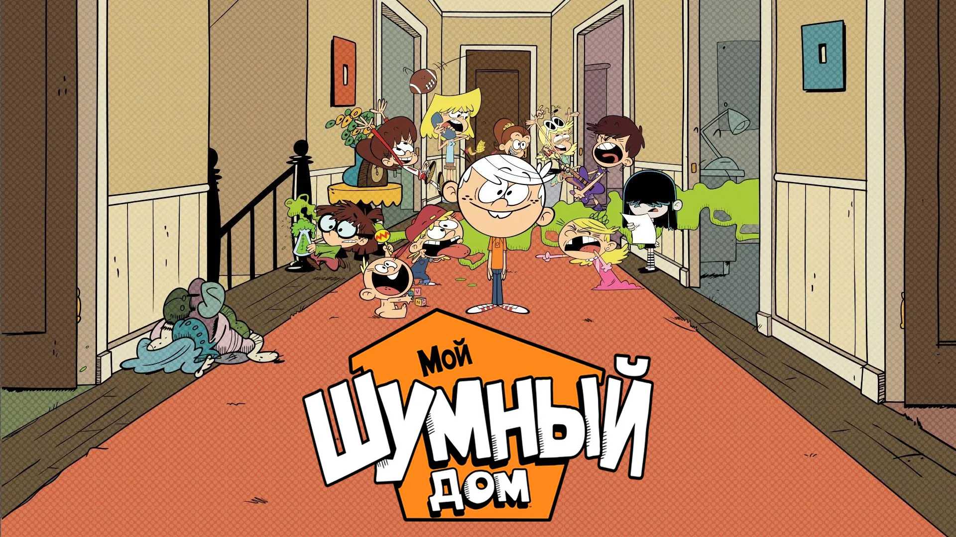 Мой шумный дом