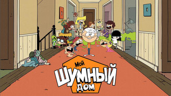 Мой шумный дом
