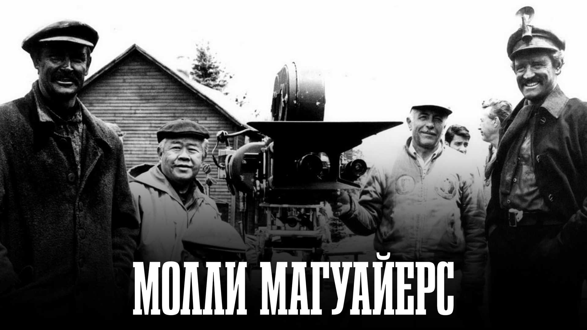 Молли Магуайерс