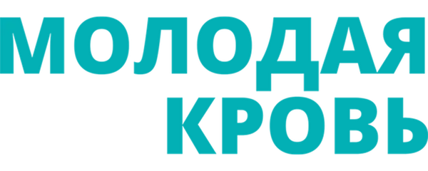 Молодая кровь