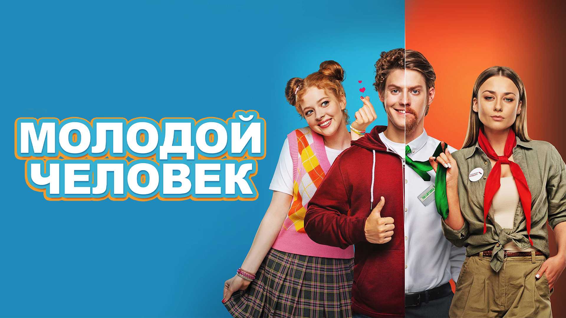 Молодой человек