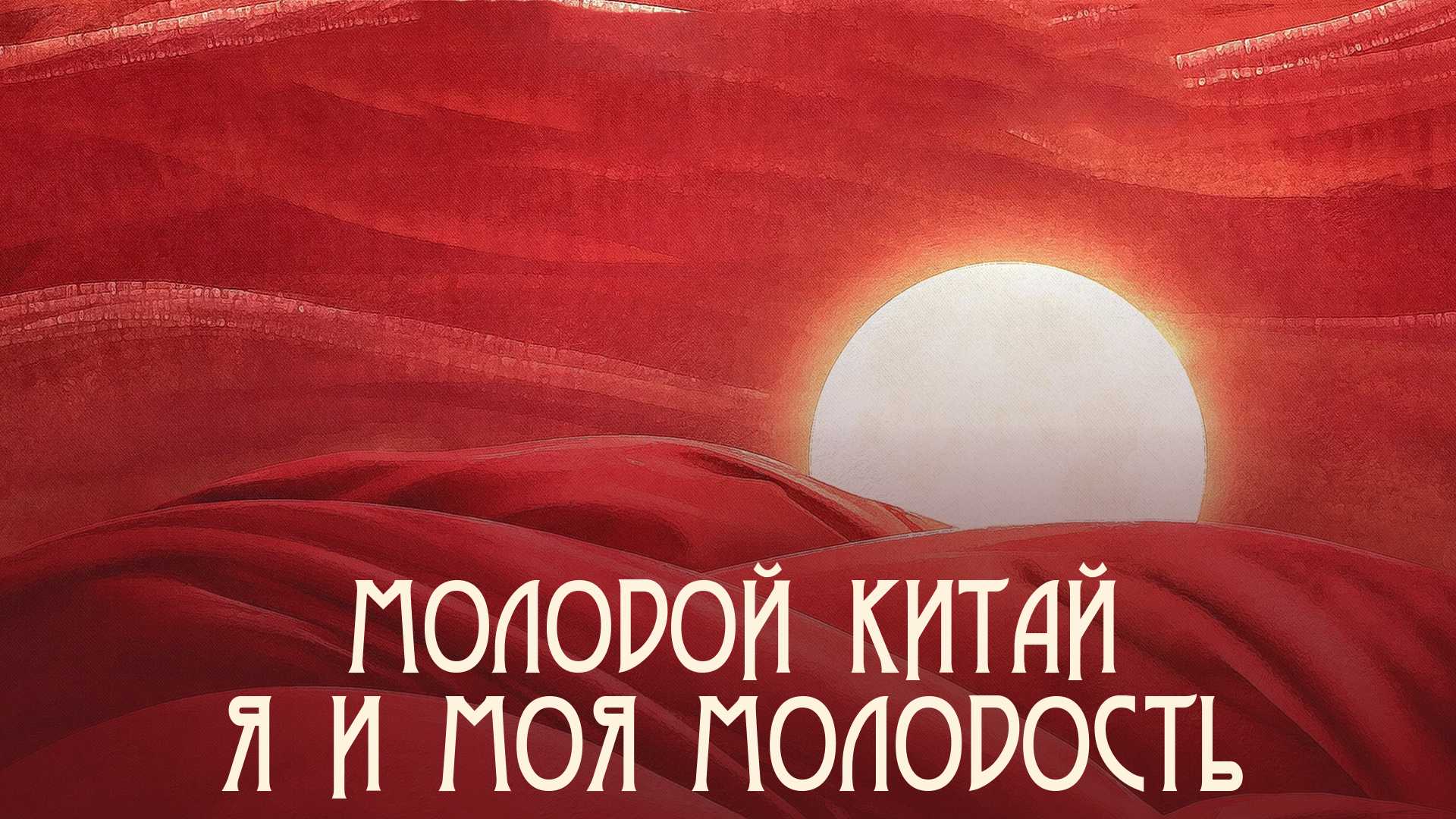 Молодой Китай: Я и моя молодость