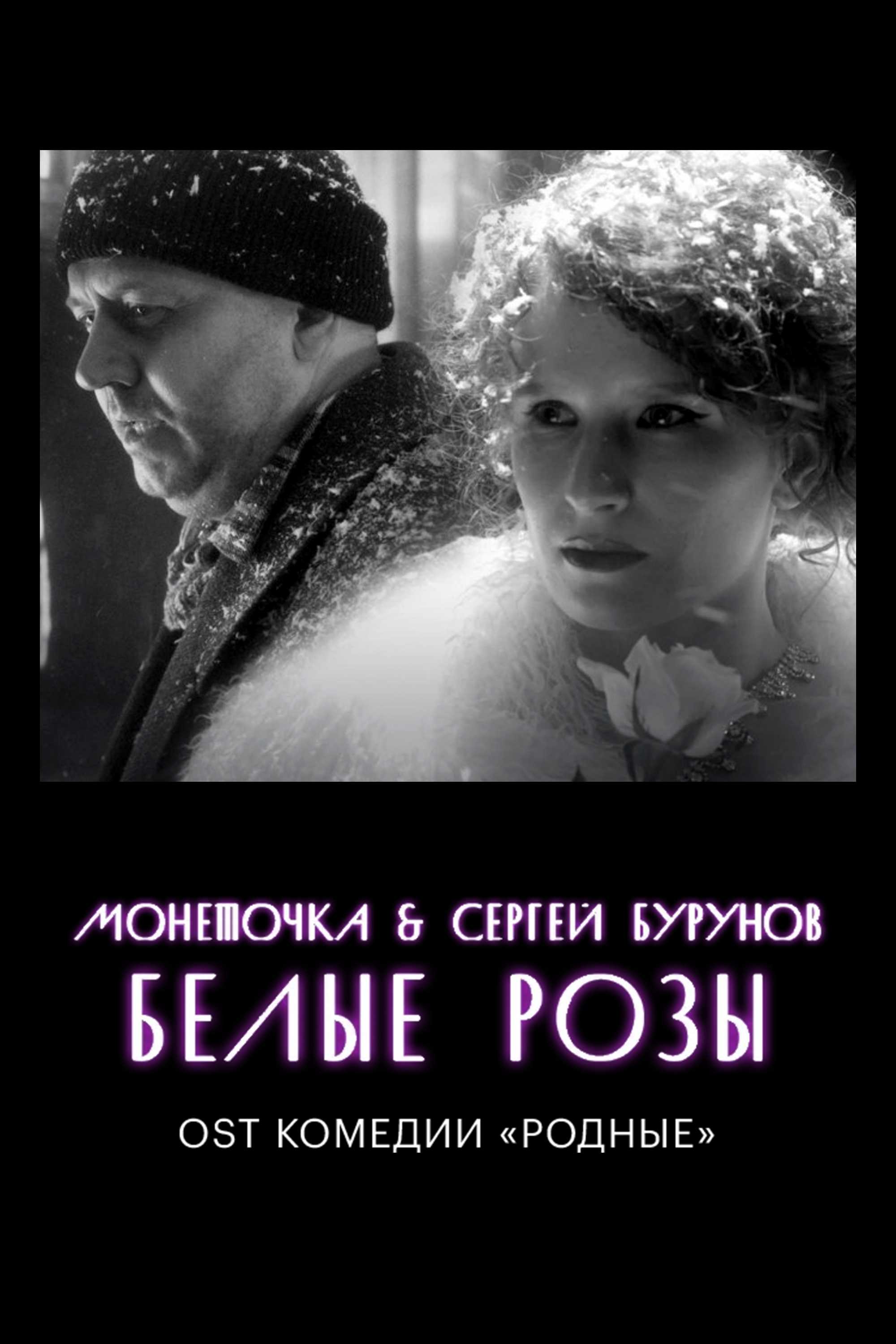 Монеточка & Сергей Бурунов — Белые Розы