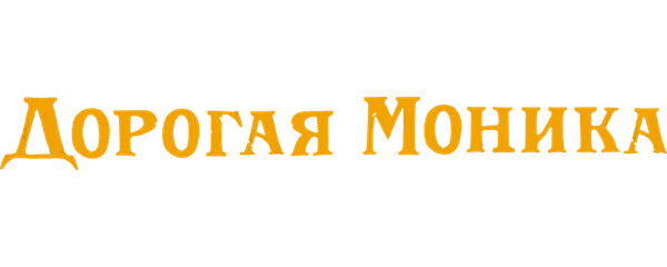 Моника, дорогая