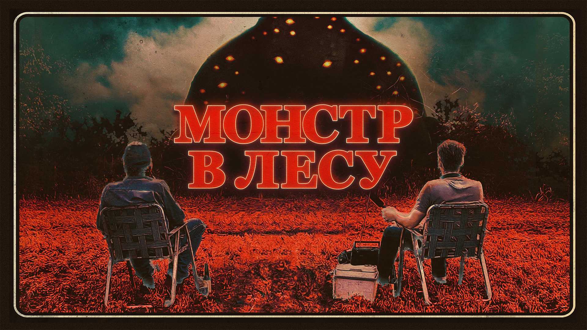 Монстр в лесу