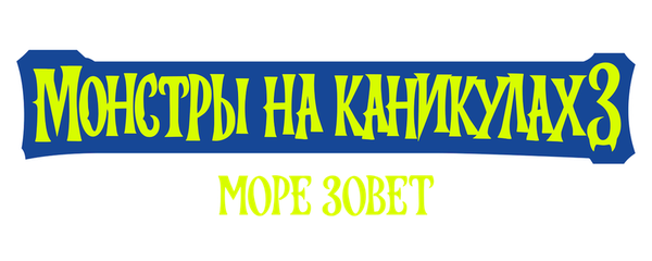 Монстры на каникулах 3: Море зовёт