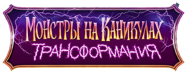 Монстры на каникулах: Трансформания