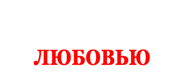 Монтессори: Воспитание любовью