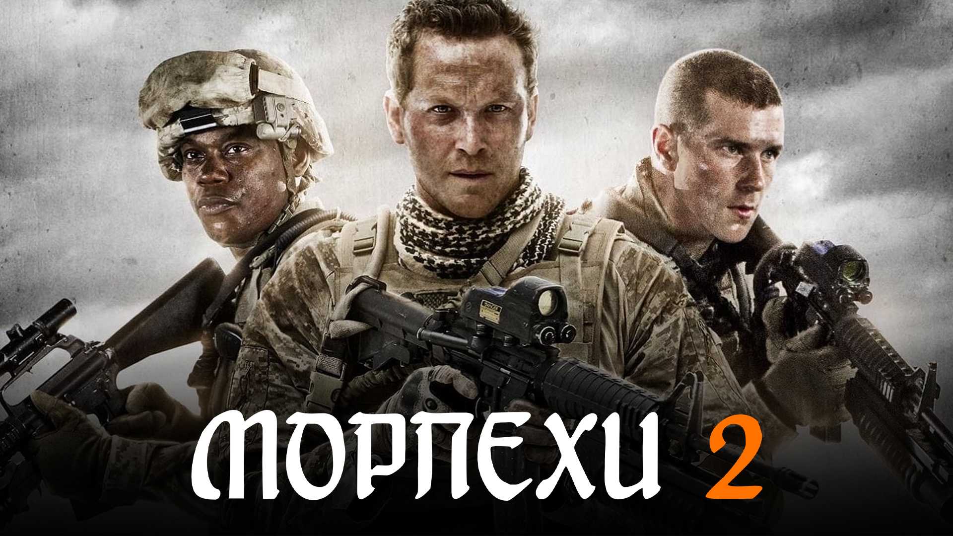 Морпехи 2