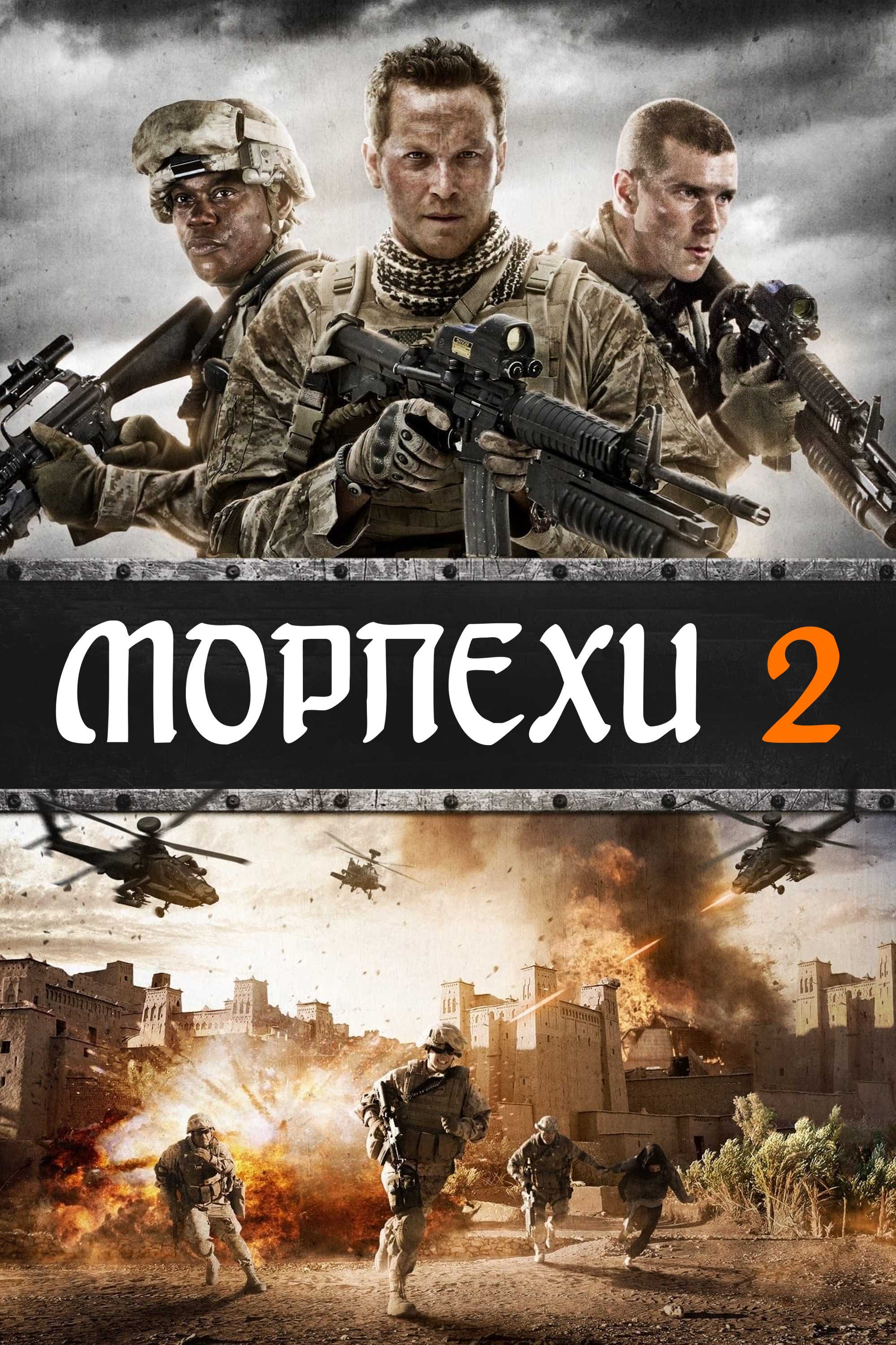 Морпехи 2