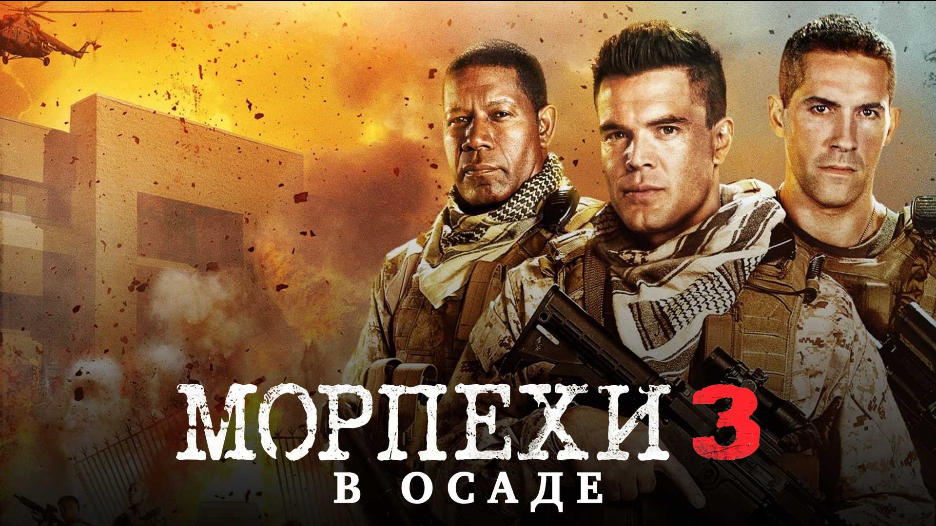 Морпехи 3: В осаде