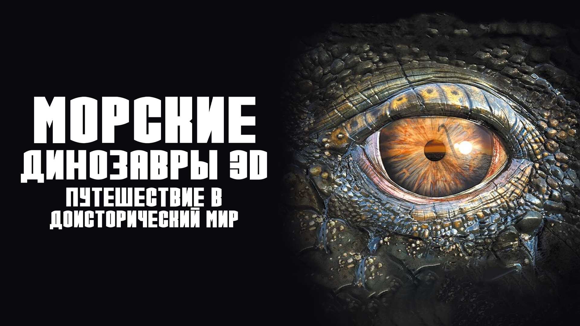 Морские динозавры 3D: Путешествие в доисторический мир