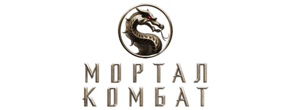 Мортал Комбат