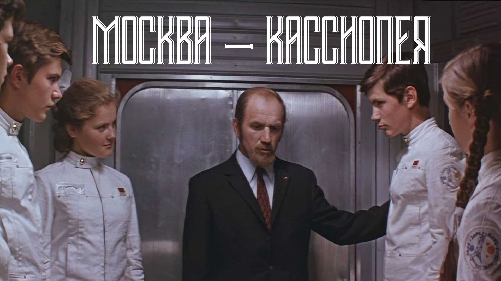 Москва — Кассиопея