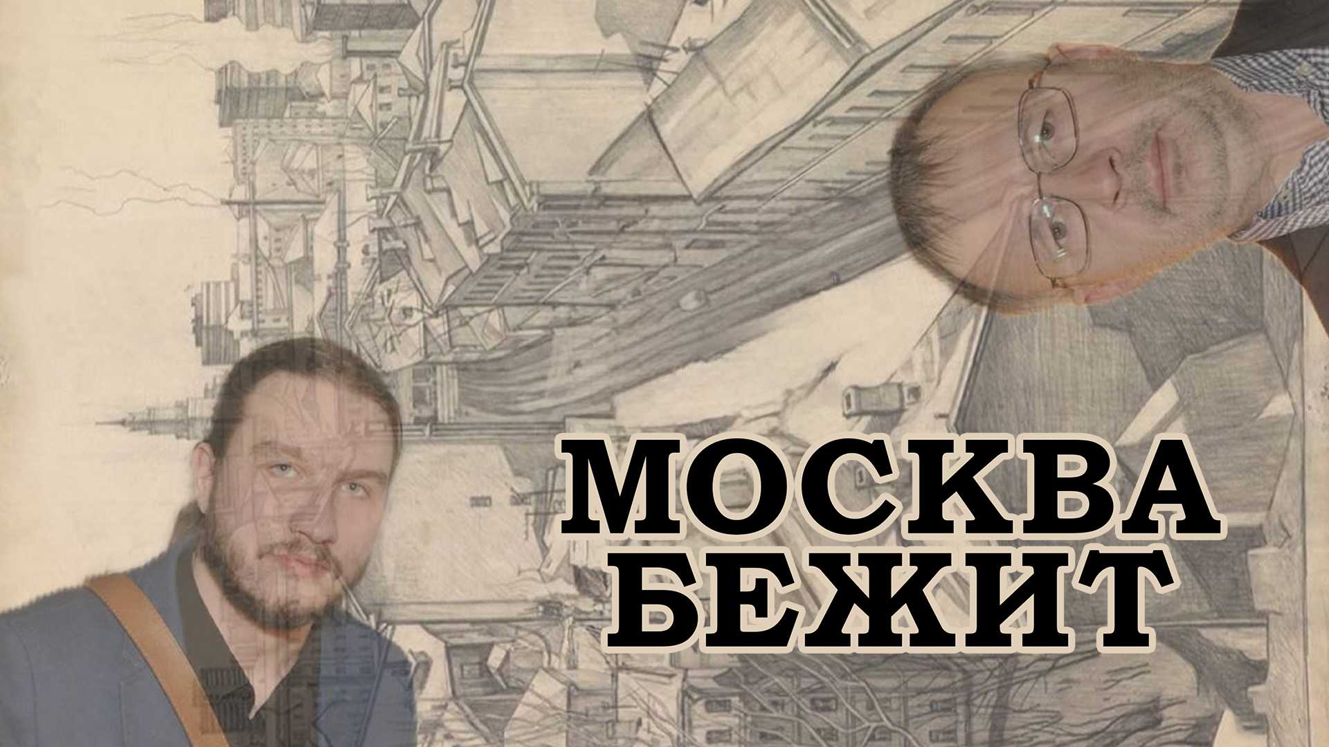 Москва бежит