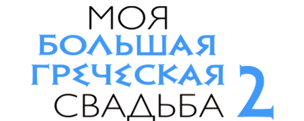 Моя большая греческая свадьба 2