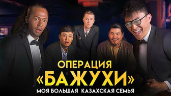 Моя большая казахская семья: Операция Бажухи