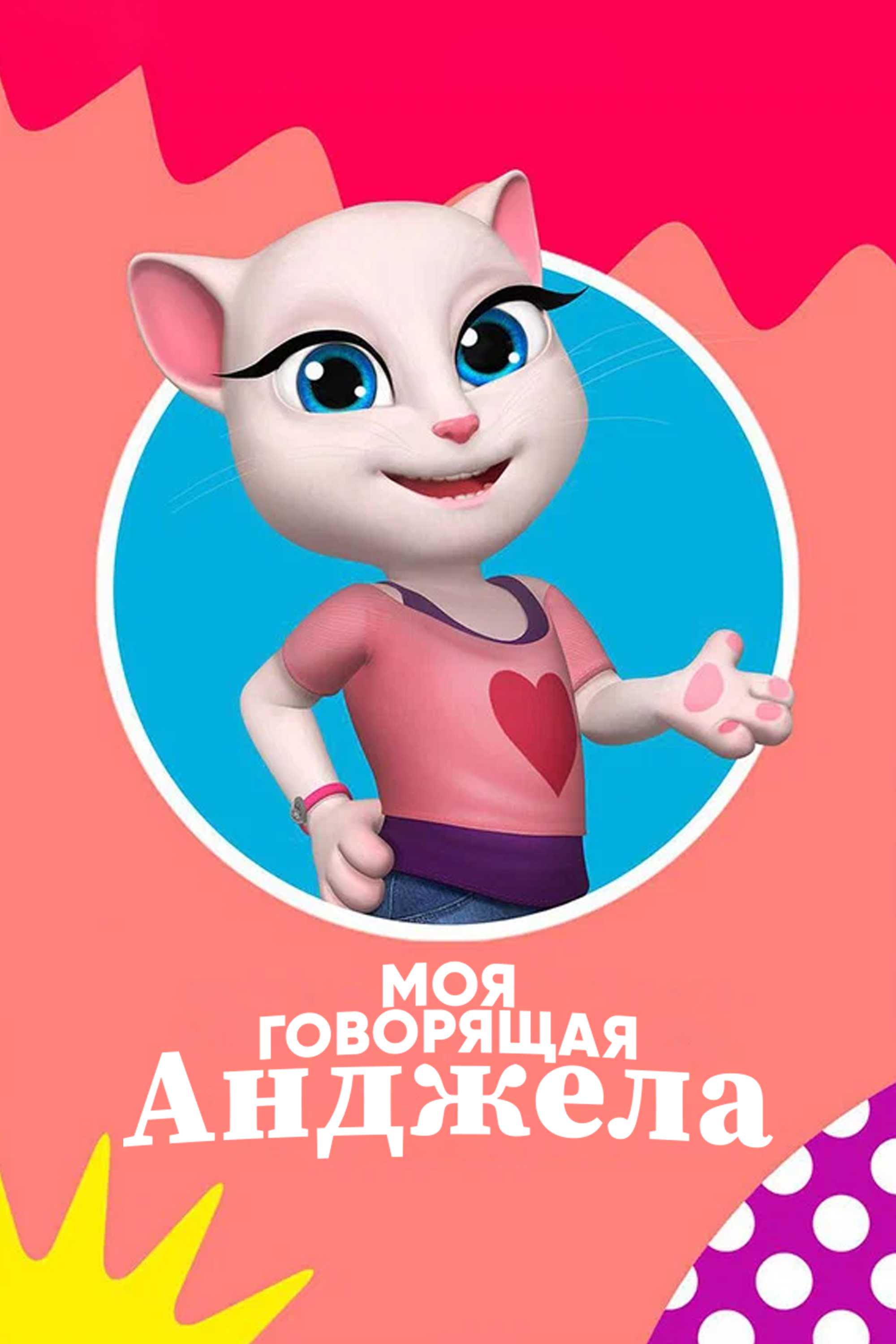 Моя говорящая Анджела