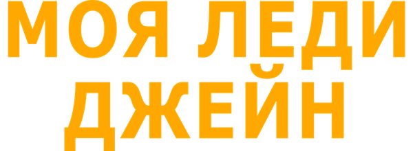 Моя леди Джейн