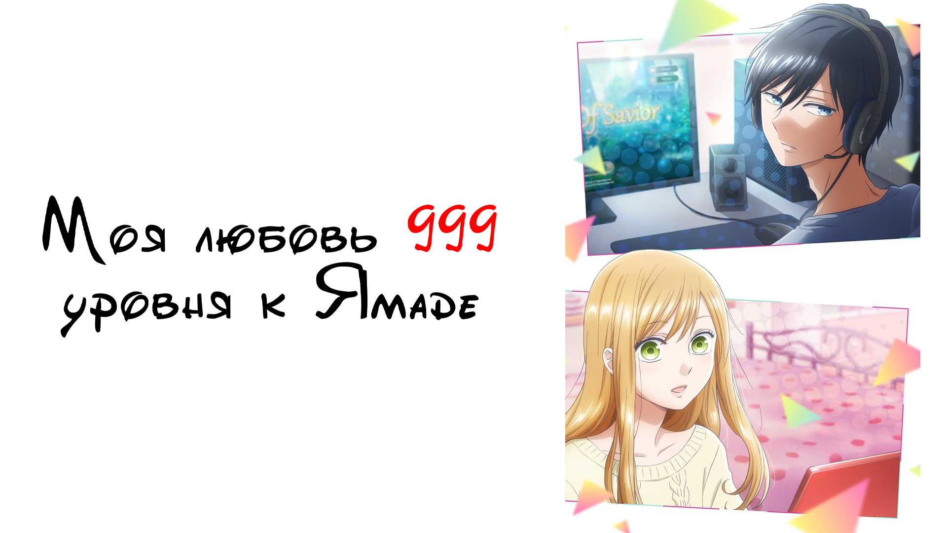 Моя любовь 999 уровня к Ямаде