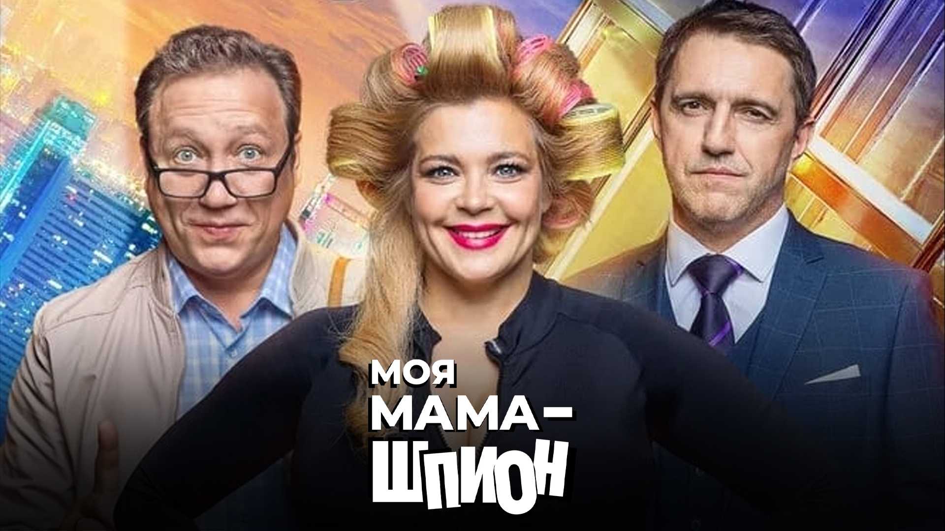 Моя мама — шпион