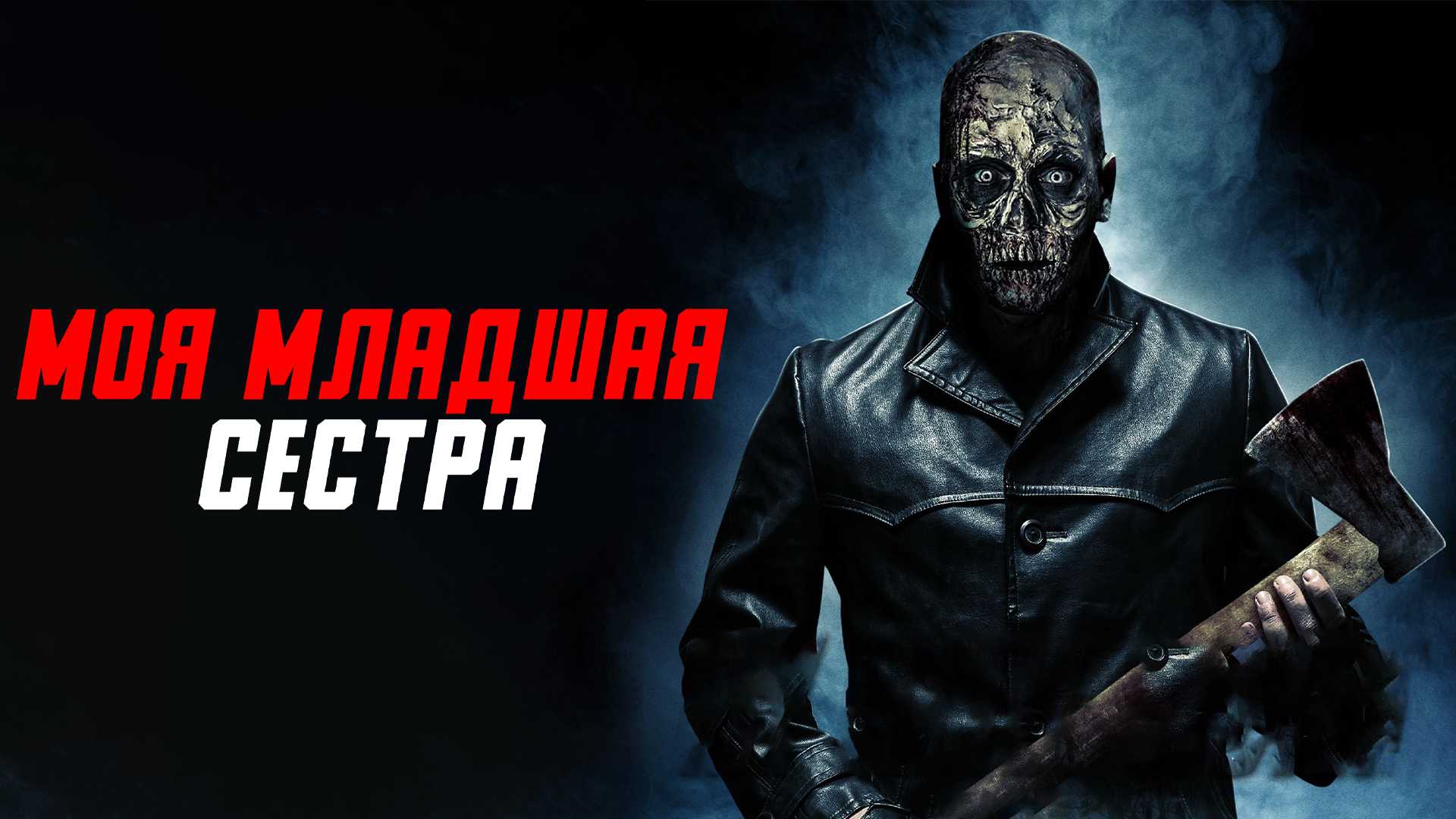 Моя младшая сестра