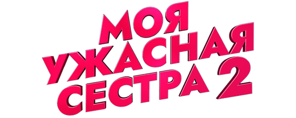 Моя ужасная сестра 2